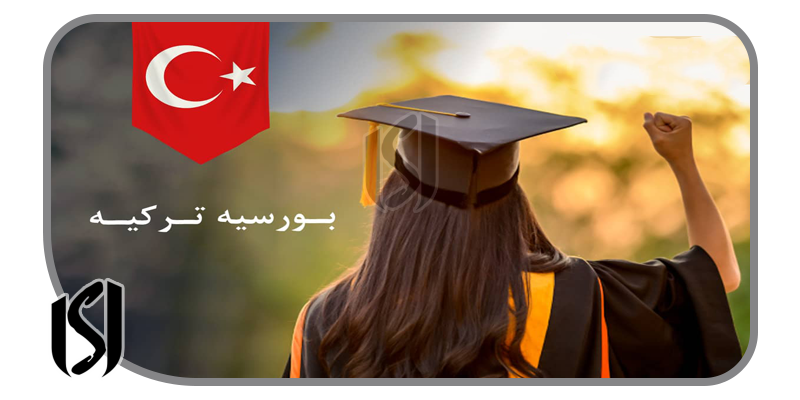 بورسیه دانشگاه های ترکیه