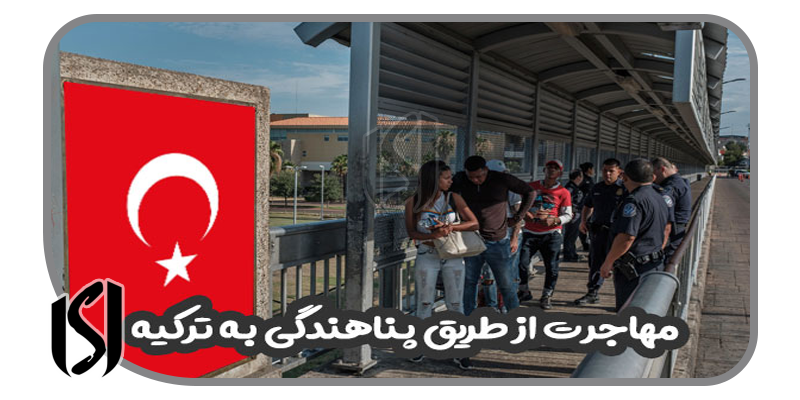 مهاجرت پناهندگی به ترکیه