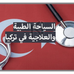 تنظيمات للسياح الصحيين في تركيا