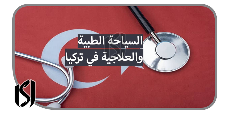 تنظيمات للسياح الصحيين في تركيا