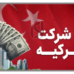 اخذ اقامت ترکیه از طریق ثبت شرکت